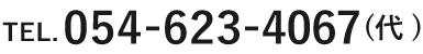 054-623-4067(代)