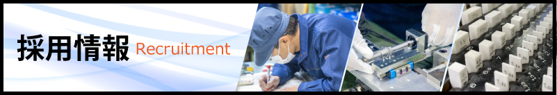 採用情報