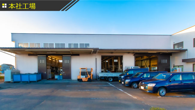 本社工場